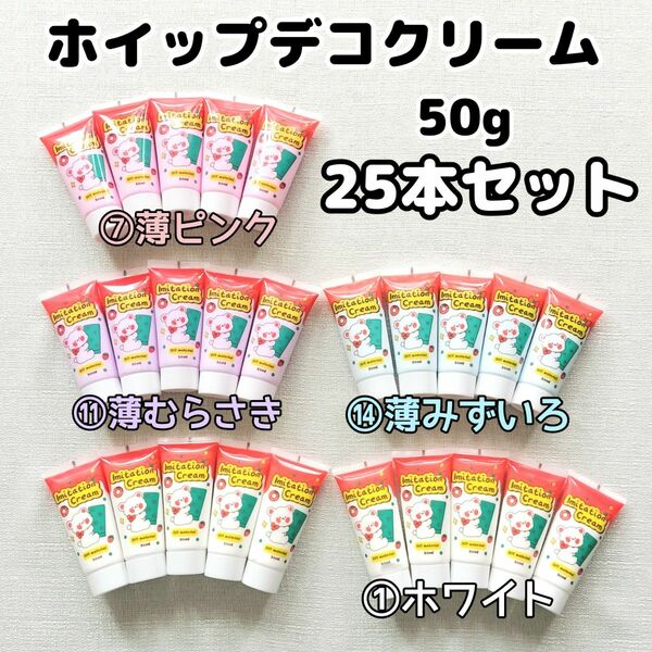 ホイップ デコ クリーム 50g 25本セット ホイップねんど