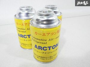 未使用 ICI アイシーアイジャパン カーエアコン用 冷媒 エアコン ガス ARCTON12 250g R12 3本 セット 旧車 当時物 在庫有 即納 棚24A