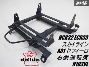 【スライド確認済！】 BRIDE ブリッド R32 R33 スカイライン A31 セフィーロ サイド止 シートレール 右 RH 運転席側 N103VL フルバケ 棚15G