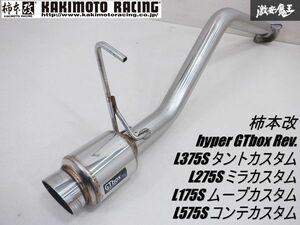 柿本改 hyper GTbox Rev. L375S タントカスタム L275S ミラカスタム L175S ムーブカスタム L575S コンテカスタム D41310 マフラー 棚4B