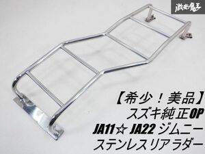 【希少！美品】 スズキ純正OP オプション JA11W JA22W ジムニー / ステンレス リア ラダー 梯子 棚11C