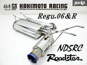 【 程度良好!! 】 柿本 改 Regu.06＆R ND5RC ロードスター ステンレス製 競技用 リア マフラー リアピース 出口 サイレンサー タイコ 棚1C