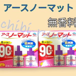 アースノーマット 90日 無香料 2箱set