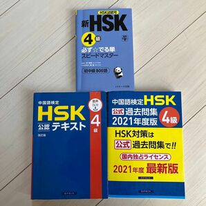 中国語検定 HSK公式過去問集4級 2021年度版 スプリックス★テキスト