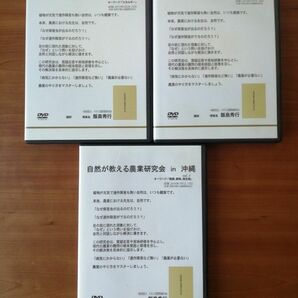 自然が教える農業研究会 in 沖縄 vol.1-3セット 飯島秀行 DVD