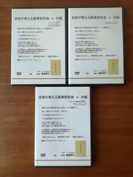 自然が教える農業研究会 in 沖縄 vol.1-3セット 飯島秀行 DVD