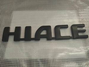 【送料込】HIACE(ハイエース) エンブレム　マットブラック 横18cm×縦3.5cm×厚さ5ｍｍ　トヨタ　ハイエース