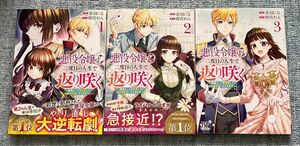 悪役令嬢は二度目の人生で返り咲く　破滅エンドを回避して、恋も帝位もいただきます　全3巻 （ＢＦ　ＣＯＭＩＣＳ） 赤羽にな　雨宮れん