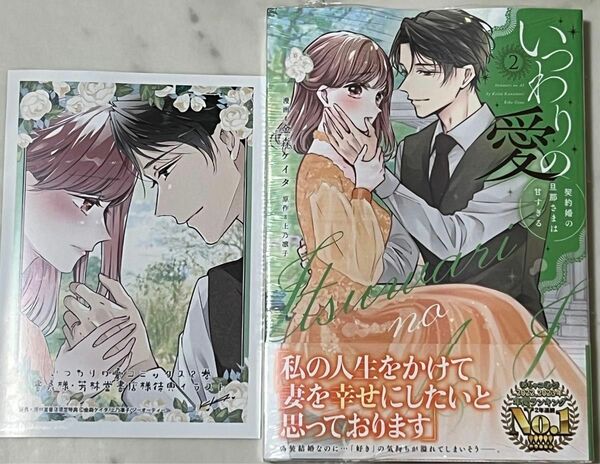 特典　イラストカード　いつわりの愛　契約婚の旦那さまは甘すぎる　２ （ＣＩＴＲ　ＣＯＭＩＣＳ） 金森ケイタ　上乃凛子