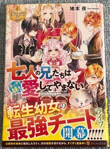 七人の兄たちは末っ子妹を愛してやまない （レジーナブックス） 猪本夜／〔著〕