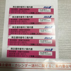 ANA 全日空 航空券 株主優待　5枚　最新