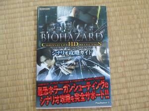 ★攻略本　状態良い　バイオハザード クロニクルズ HDセレクション　シナリオ攻略ガイド★