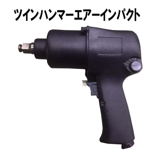  powerful twin Hammer air type impact wrench 650Nm