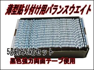 ■送料無料 ５ｇ貼り付けバランスウエイト６ｋｇ 両面テープ採用