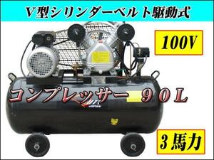 ■100ｖ三馬力横型コンプレッサー90L 最大排出250Ｌ【６か月保証付】