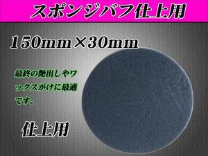 ■【仕上げ用】ポリッシャー用150mmX30mm スポンジバフ