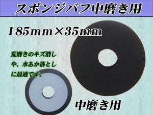 ■【中磨き用】ポリッシャー用185mmX35mm スポンジバフ