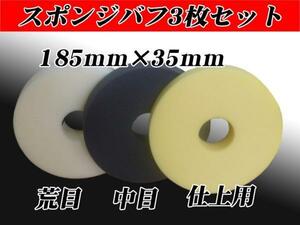 ■【3枚セット】ポリッシャー用　185mmX35mm スポンジバフセット