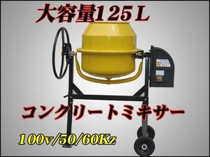 ■大容量125Ｌ電動コンクリートミキサー　モルタルミキサー100Ｖ