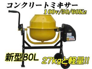  new model 80L electric concrete mixer morutaru mixer 100V