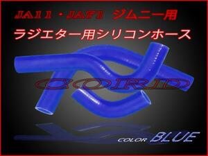 ■ジムニーJA11・JA71ラジエター用シリコンホースセット色ブルー