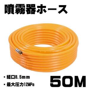 ■噴霧器ホース５０ｍ 直径8.5mm 防除 消毒 肥料 噴霧器用