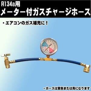 ■R134a用メーター付ガスチャージホース　クーラーガス補充に！エアコンガス