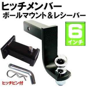 ■ヒッチメンバーヒッチマウント がたつき防止機能付きレシーバー付 黒６インチ