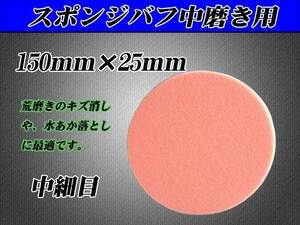 ■【中磨き用】ポリッシャー用150mmX25mm スポンジバフ