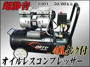 ■超静音 横型オイルレスコンプレッサー４０Ｌ タンク搭載　　100Ｖ　1.5ＨＰ　６ヵ月保証付