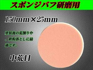 ■【荒磨き用】ポリッシャー用150mmX25mm スポンジバフ