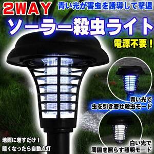 # solar LED insecticide vessel light trap & garden light 2way automatic lighting entranceway light 