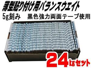 ■送料無料 ５ｇ貼り付けバランスウエイト２４ｋｇ 両面テープ採用