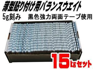 ■送料無料 ５ｇ貼り付けバランスウエイト１５ｋｇ 両面テープ採用