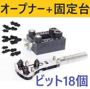 3点支持オープナー+時計固定台 防水式腕時計用　スクリューバック 18ビット 電池交換 裏蓋開閉工具 爪幅調整式 カバーケース外し修理ツール