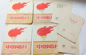 中国唱片 ソノシート 4枚 EPレコード 中国唱片社出版