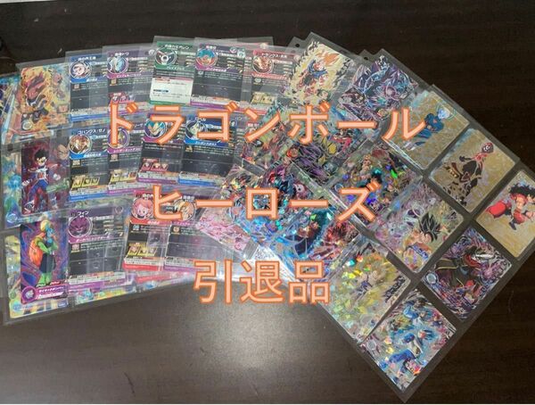 5月25日まで値下げ！「バラ売り不可」ドラゴンボールヒーローズまとめ売り 