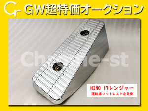[GW super special price ] HINO 17 Ranger plating made driver`s seat foot rest left pair side original 