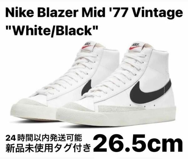 ナイキ ブレーザー ミッド '77 ヴィンテージ ホワイト/ブラック 26.5