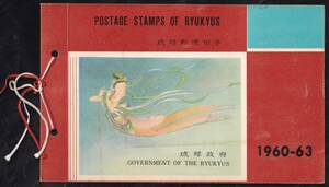 ★琉球切手　１９６０－６３年切手帳★１１９