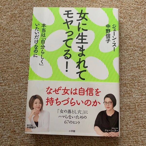 女に生まれてモヤってる!本当は「自分らしく」いたいだけなのに ジェーン・スー/著 中野信子/著