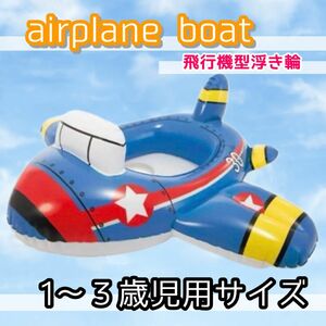 キッズ　浮き輪　飛行機　足入れ　海　プール　夏　旅行　川遊び　ボディボート