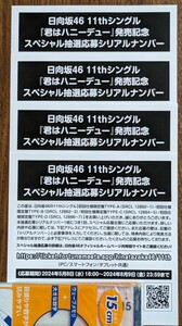 日向坂46　君はハニーデュー　スペシャル抽選応募シリアルナンバー　４枚セット