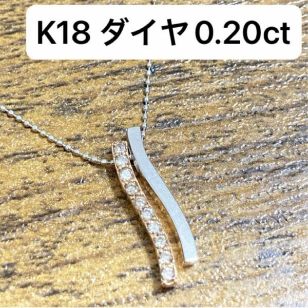 K18WG PG コンビ　ダイヤ0.20ct ペンダント ネックレス　3way