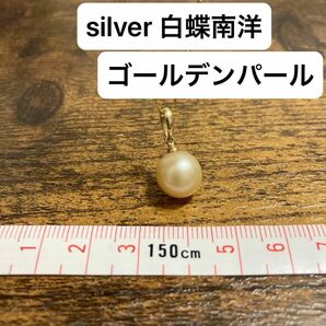 silver 白蝶南洋ゴールデンパール　ペンダントトップ　真珠