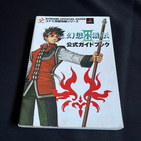 幻想水滸伝Ⅲ公式ガイドブック （コナミ完璧攻略シリーズ　８７） 攻略本