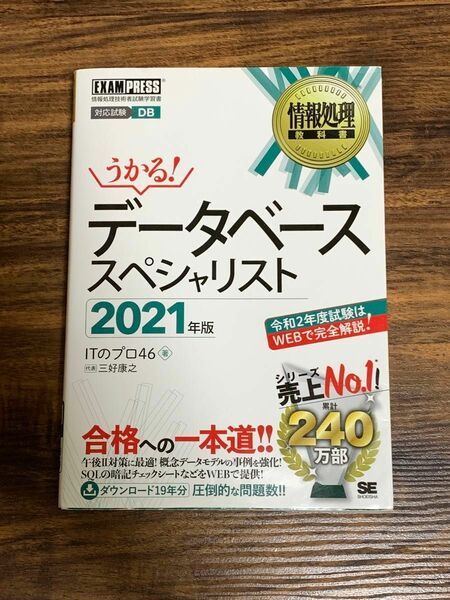 【書き込み有】うかる！データベーススペシャリスト 2021年版 三好康之 翔泳社