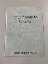 『建築家 渡邊洋治 作品選』非売品 検索:軍艦マンションメタボリズム黒川紀章菊竹清訓中銀カプセルタワービル_画像1