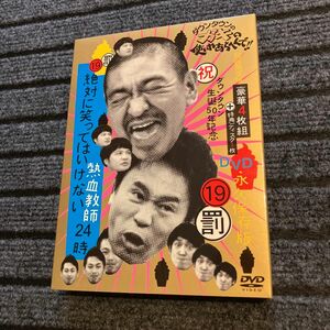 永久保存版 絶対に笑ってはいけない　熱血教師　4枚＋1枚　美品