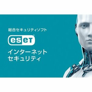 ESET インターネットセキュリティ　３年版　１台分 ダウンロード版